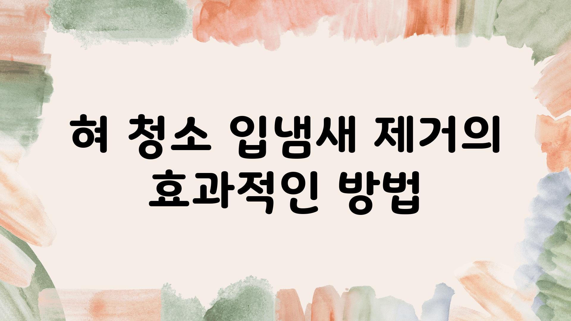 혀 청소 입냄새 제거의 효과적인 방법