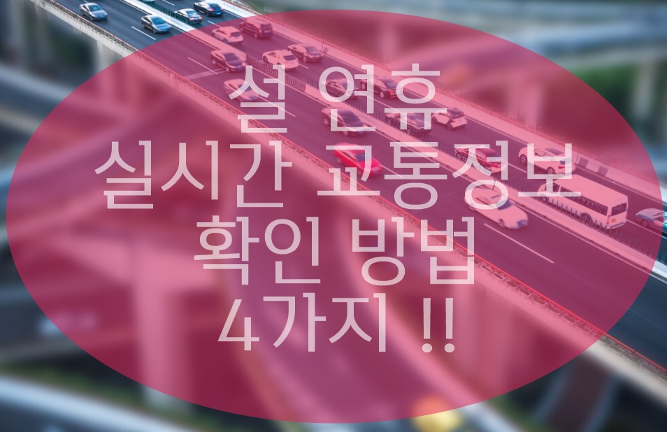 설날 연휴 고속도로 교통상황