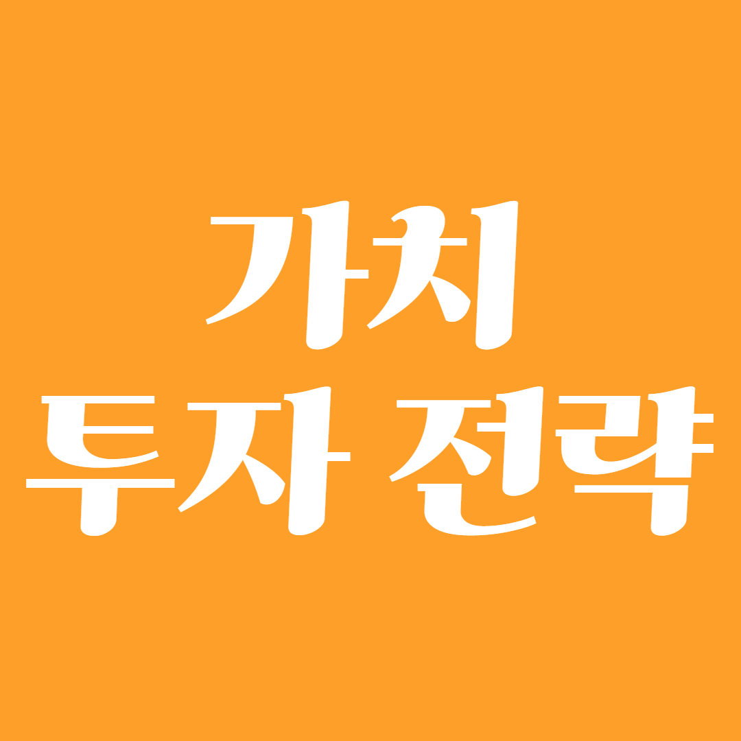 가치 투자 전략1