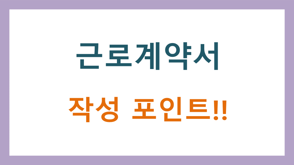  근로계약서 작성 시 반드시 확인해야 할 포인트