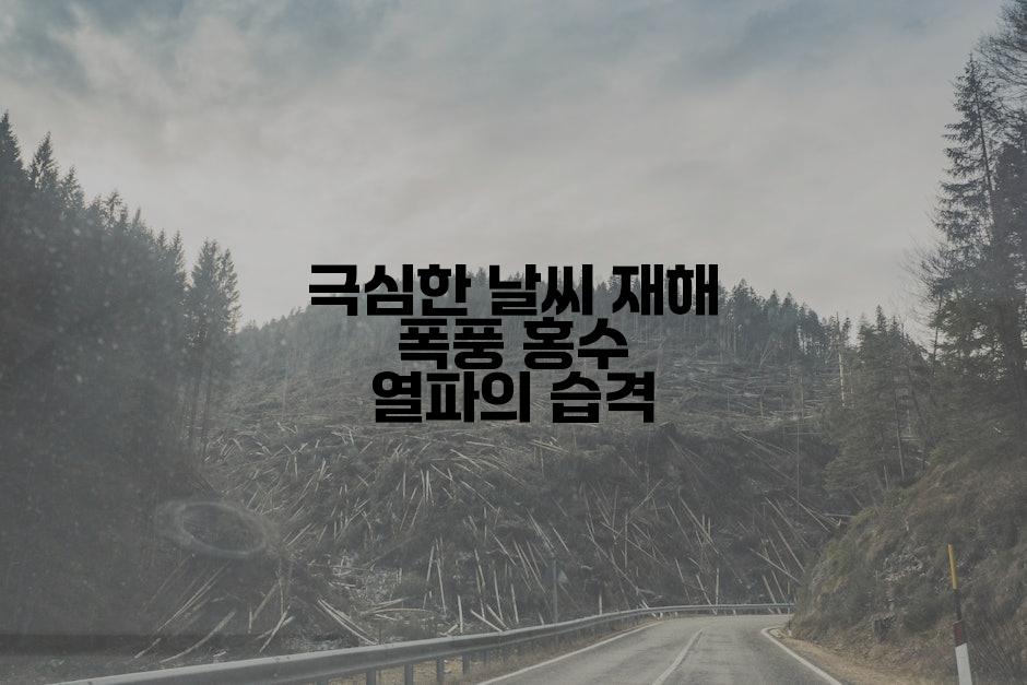 극심한 날씨 재해 폭풍 홍수 열파의 습격