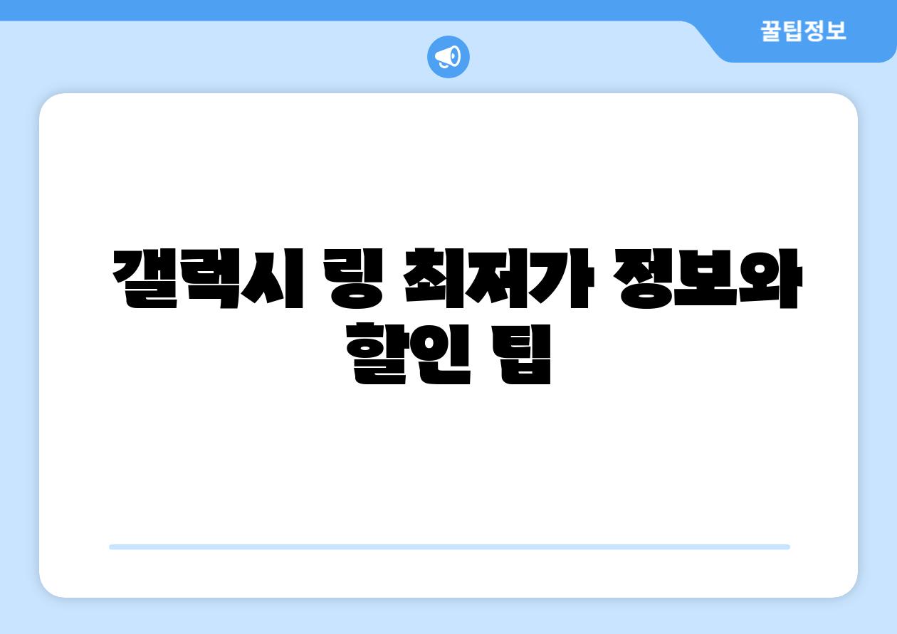 갤럭시 링 최저가 정보와 할인 팁