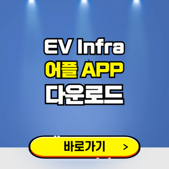 EV Infra 어플 다운로드 ❘ 어플 다운방법 ❘ PC버전 설치 ❘ 갤럭시 아이폰