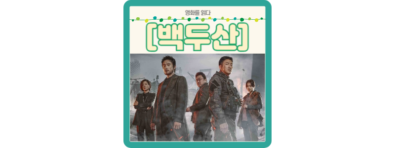 영화 백두산 썸네일