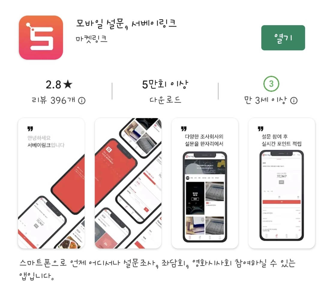 서베이링크-어플-이미지