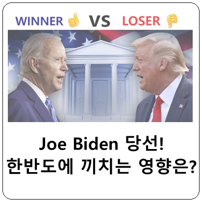  미국 조바이든 후보 대통령 당선 확정이 한국에 끼치는 영향은?