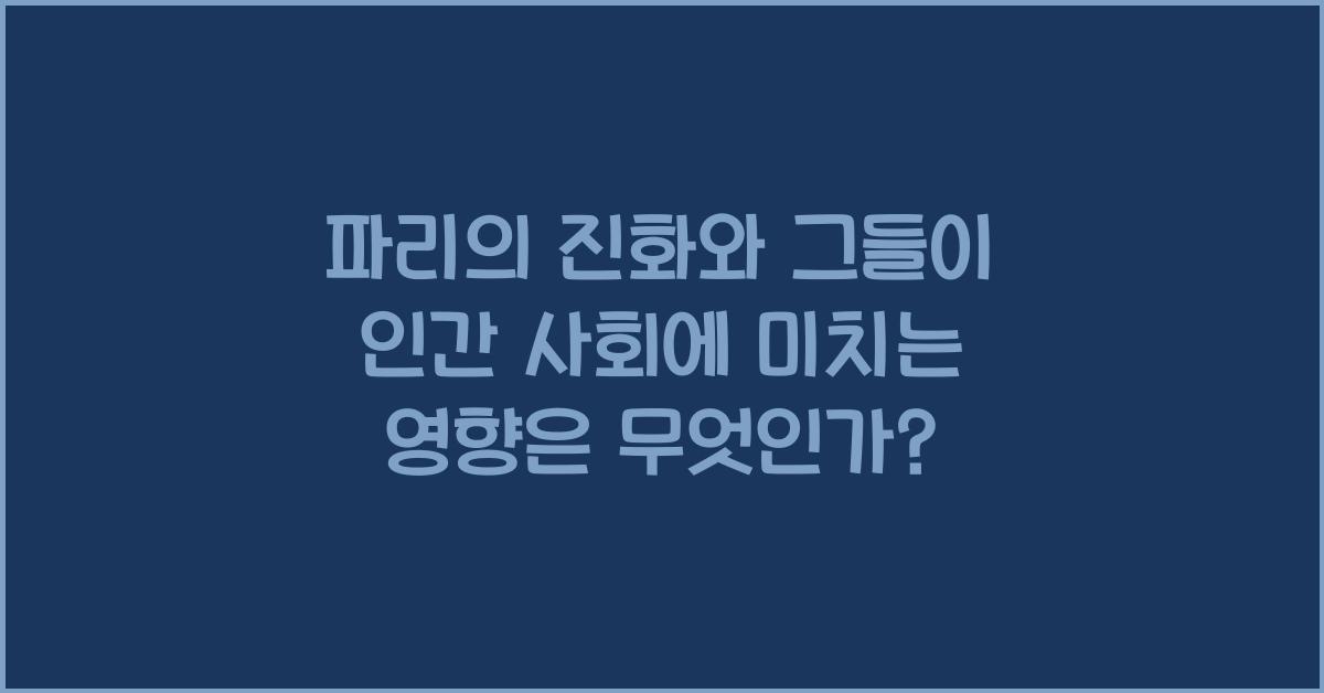 파리의 진화와 그들이 인간 사회에 미치는 영향