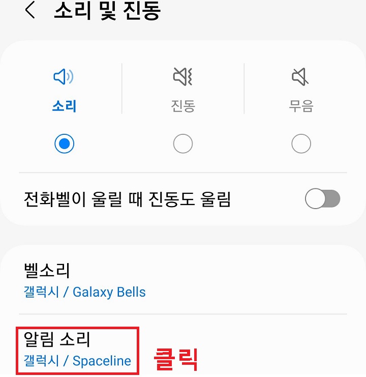 알림 소리 메뉴 클릭함