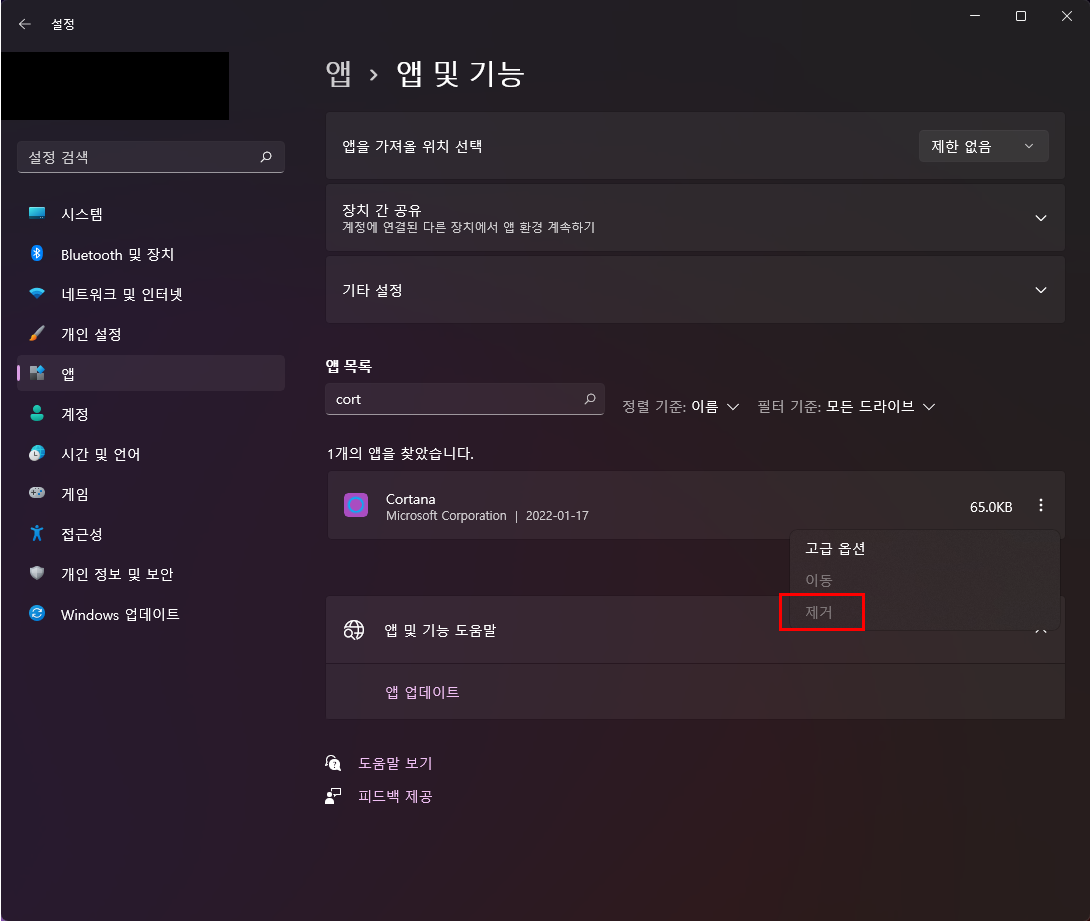  윈도우 11 코타나(Cortana)를 제거하는 방법
