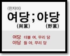  여당 야당 뜻 진보 보수 뜻 정당 뜻 ( 쉽게 알아보자 )