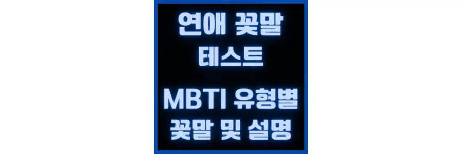 연애-꽃말-테스트-MBTI-꽃으로-연애-유형