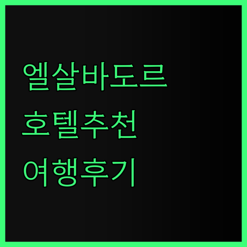 산 살바도르 럭셔리 호텔부터 가성비 