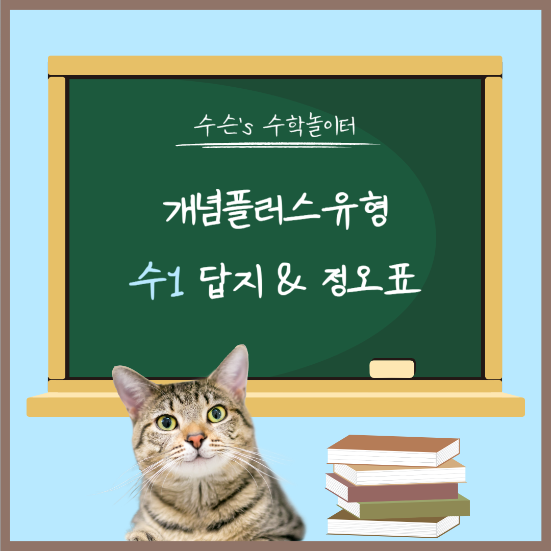 개념플러스유형 수1 답지&#44; 정오표 대표사진