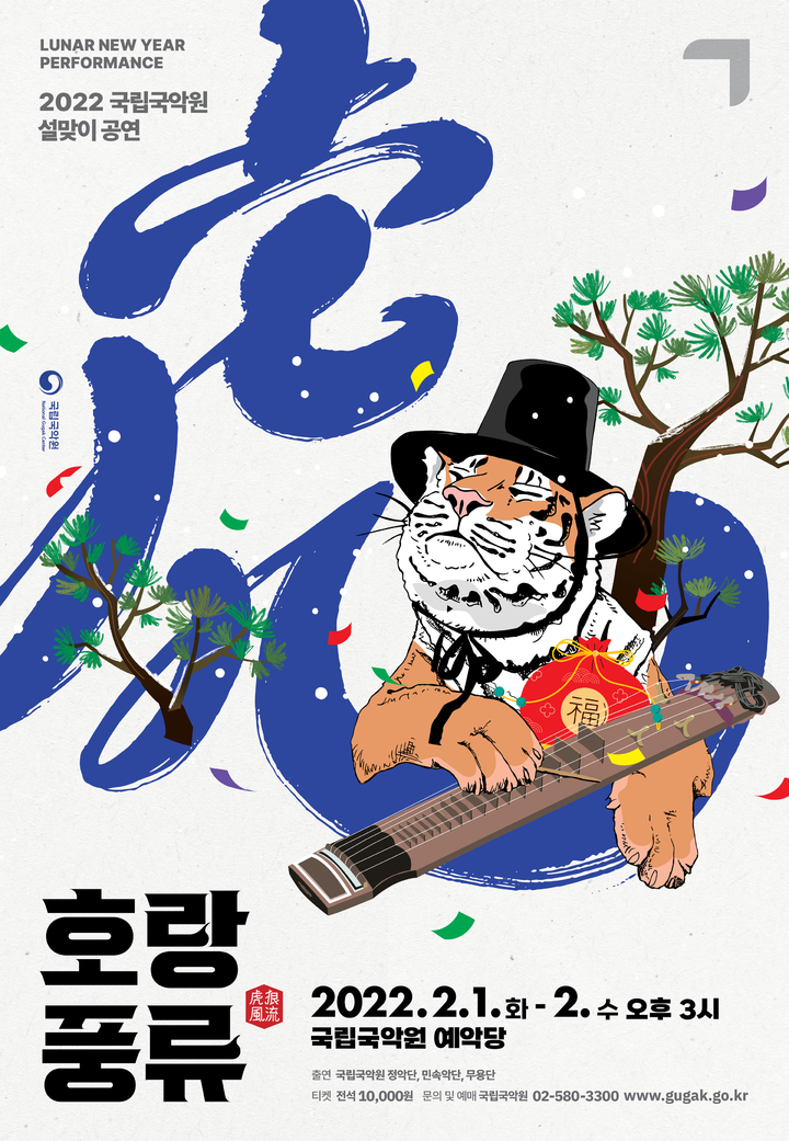  설날 명절, 호랑이 기운 제대로 느껴 볼까 ?
