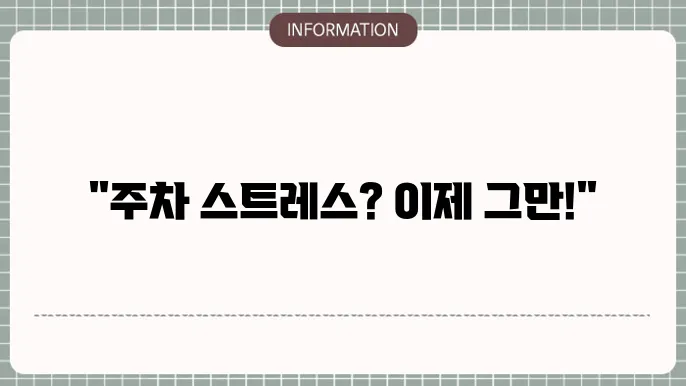 주차 공간 활용