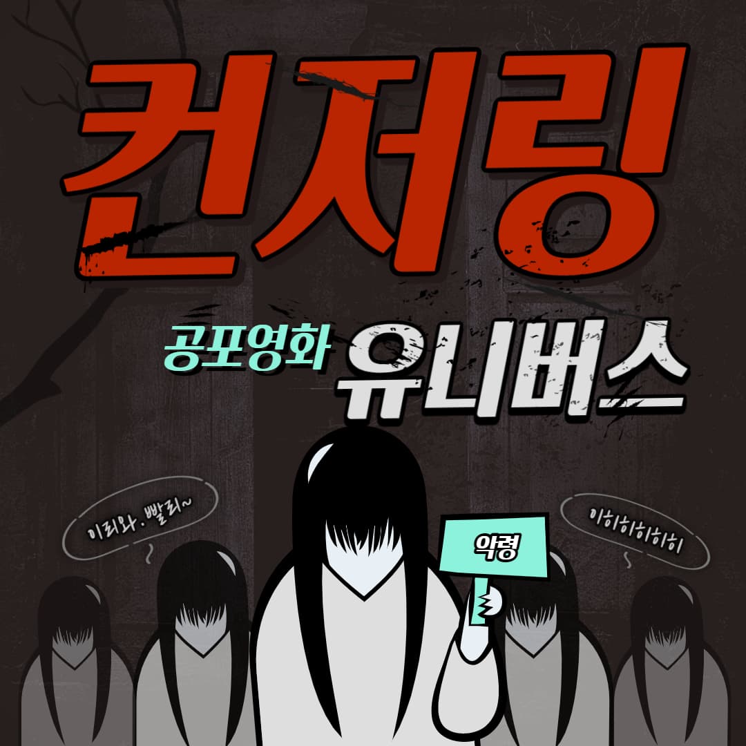  올 여름 공포영화는 컨저링 유니버스로 탑승하세요.
