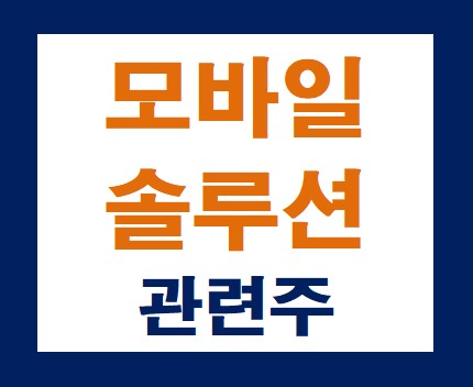 모바일솔루션관련주