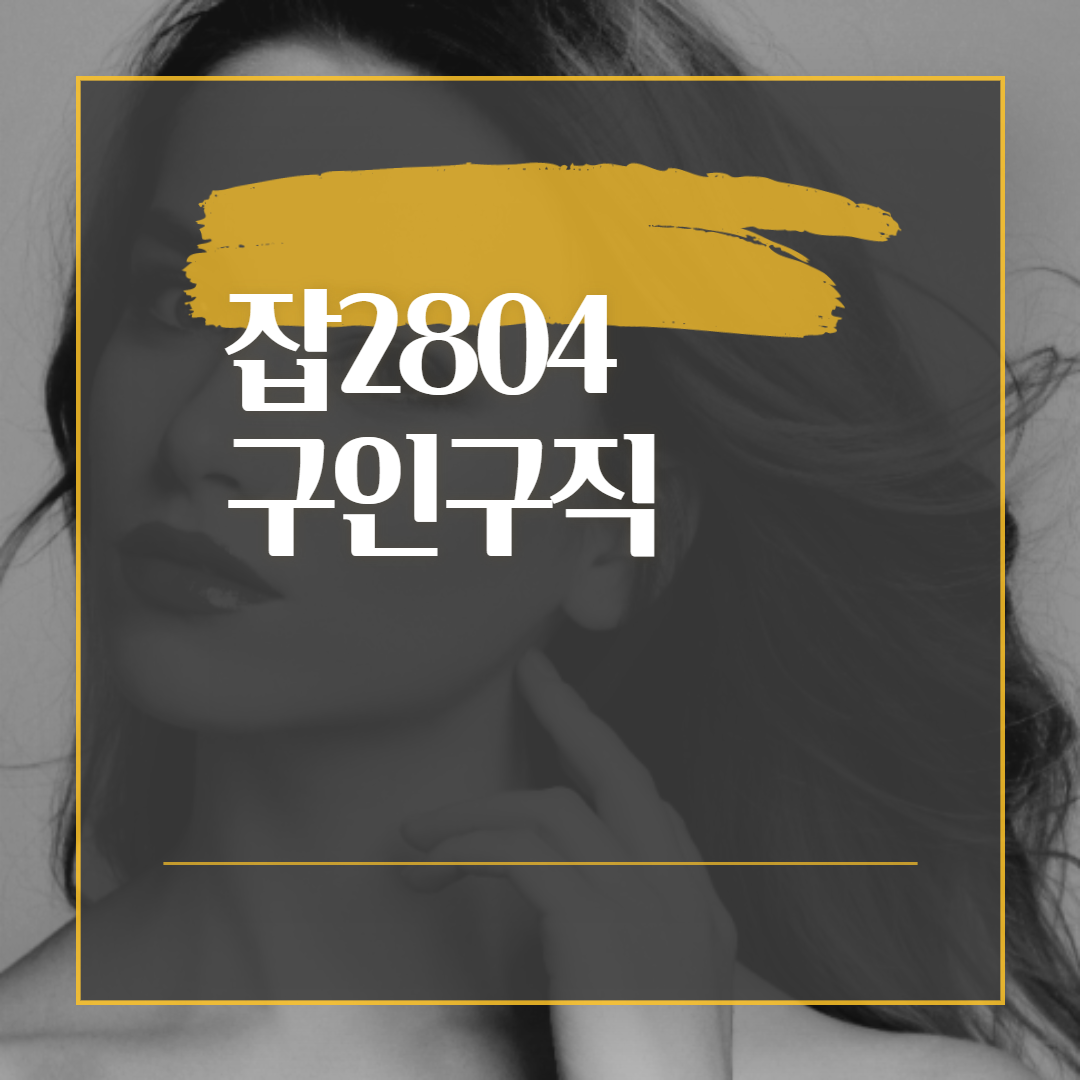  잡2804 구인구직