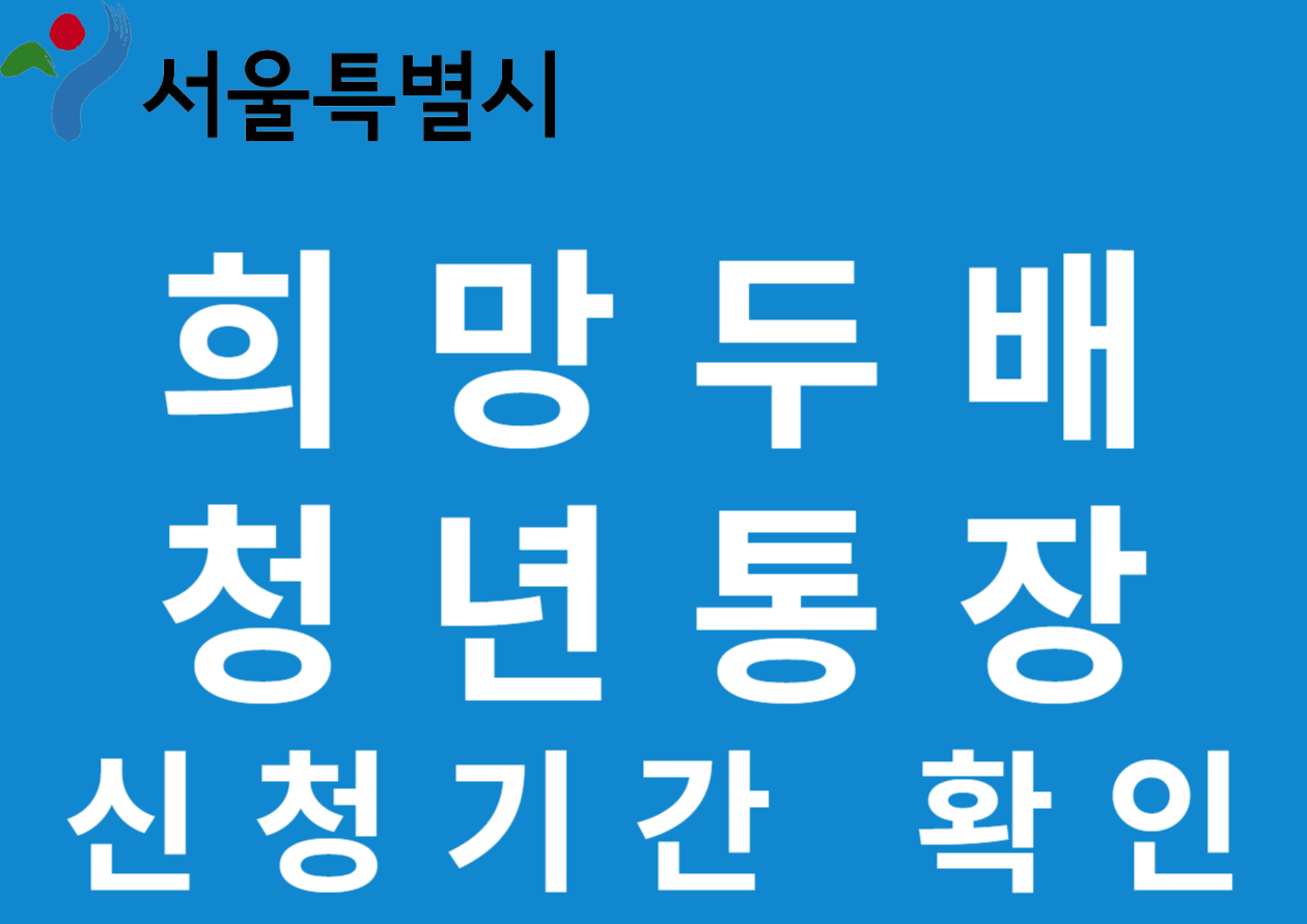  희망두배 청년통장 신청기간 확인하기