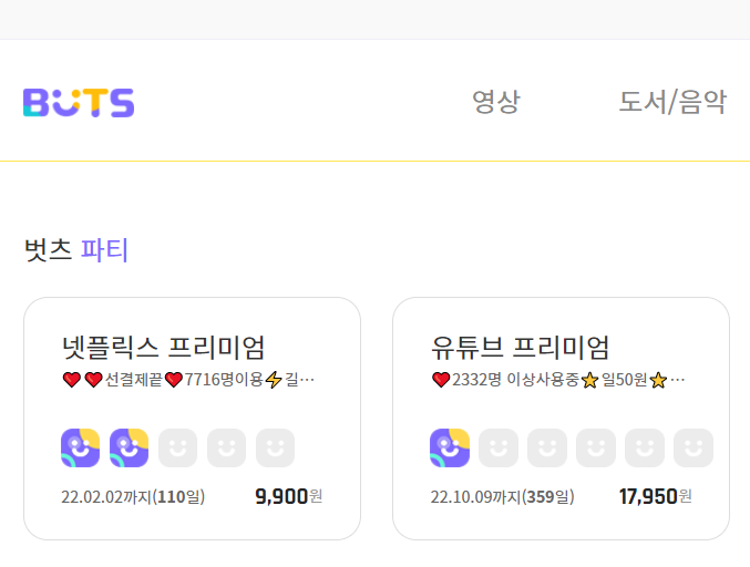  벗츠  OTT 계정 공유 플랫폼 하루에 100원 미만!