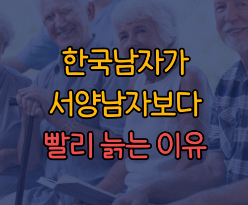 한국남자가 서양남자보다 빨리 늙는 이유