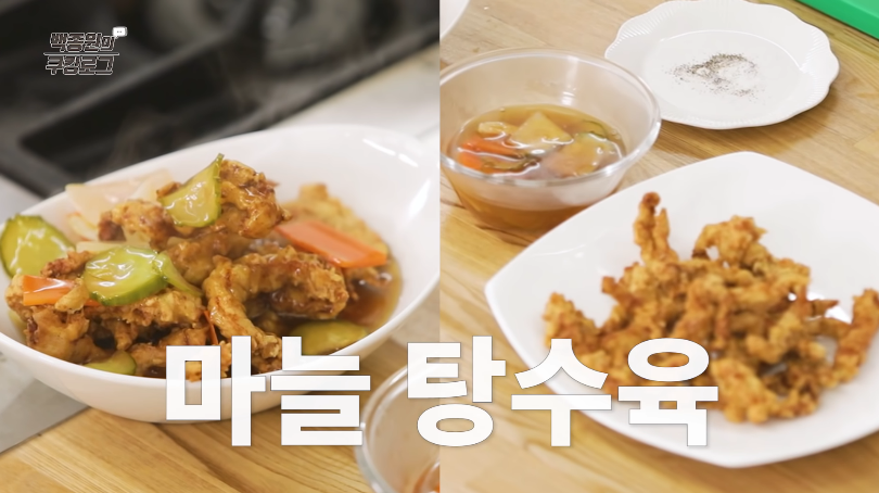  백종원 맛남의 광장 마늘탕수육 소스 만들기