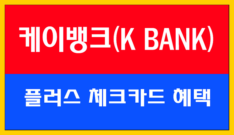  [케이뱅크 체크카드] 케이뱅크 플러스 체크카드 3% 캐시백 혜택