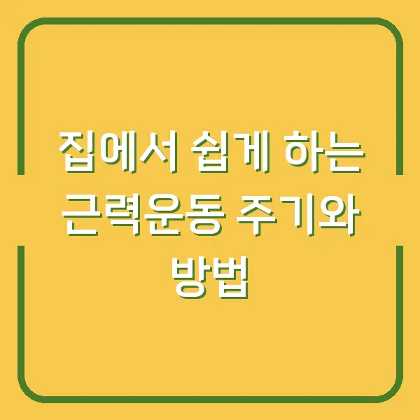 집에서 쉽게 하는 근력운동 주기와 방법