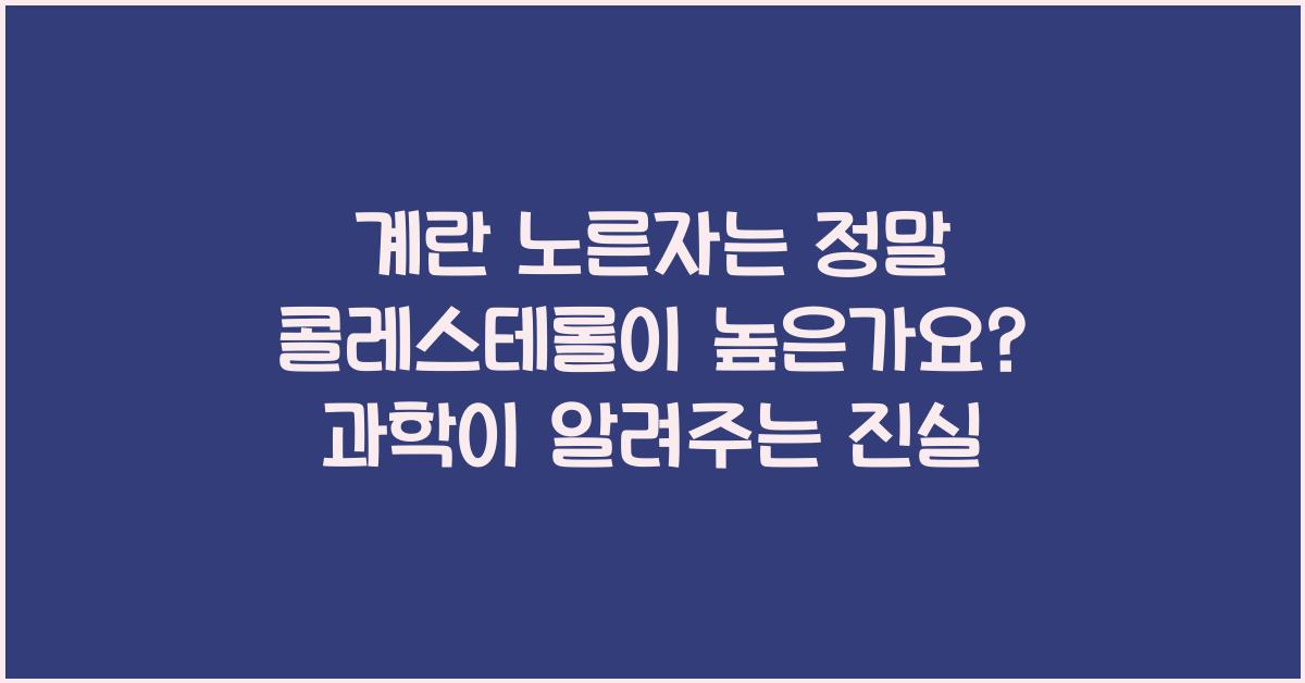 계란 노른자는 정말 콜레스테롤이 높은가요?  