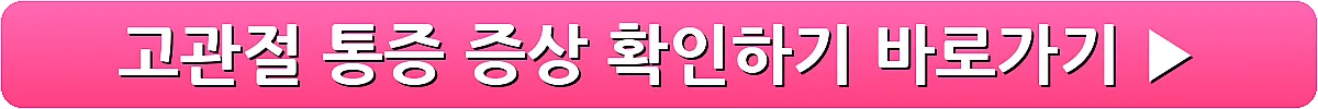 고관절 통증 증상 확인하기_9