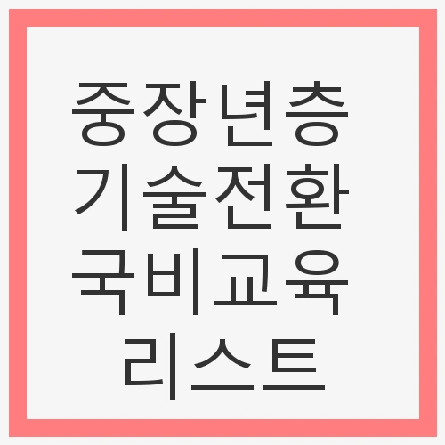 중장년층의 기술전환 필요성