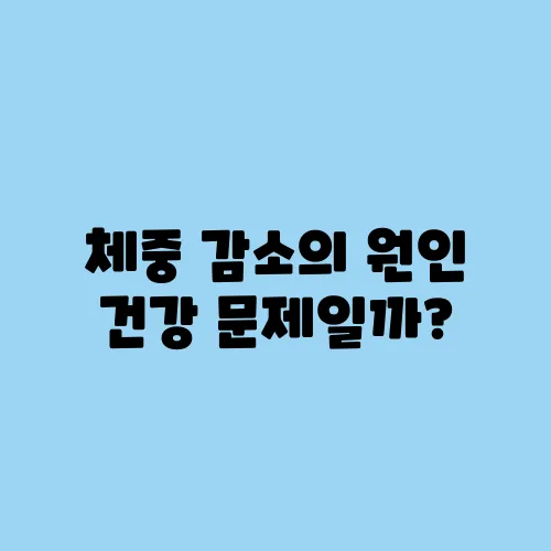 체중 감소의 원인 건강 문제일까?