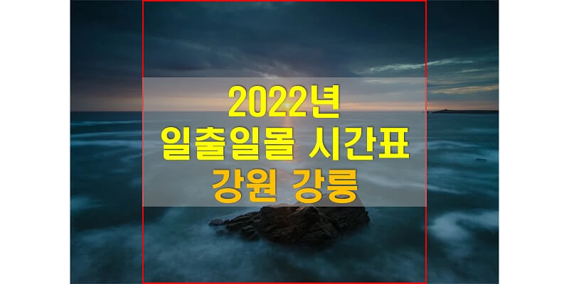  일출일몰 시간표, 2022년 강릉 해 뜨는 시간과 해 지는 시간