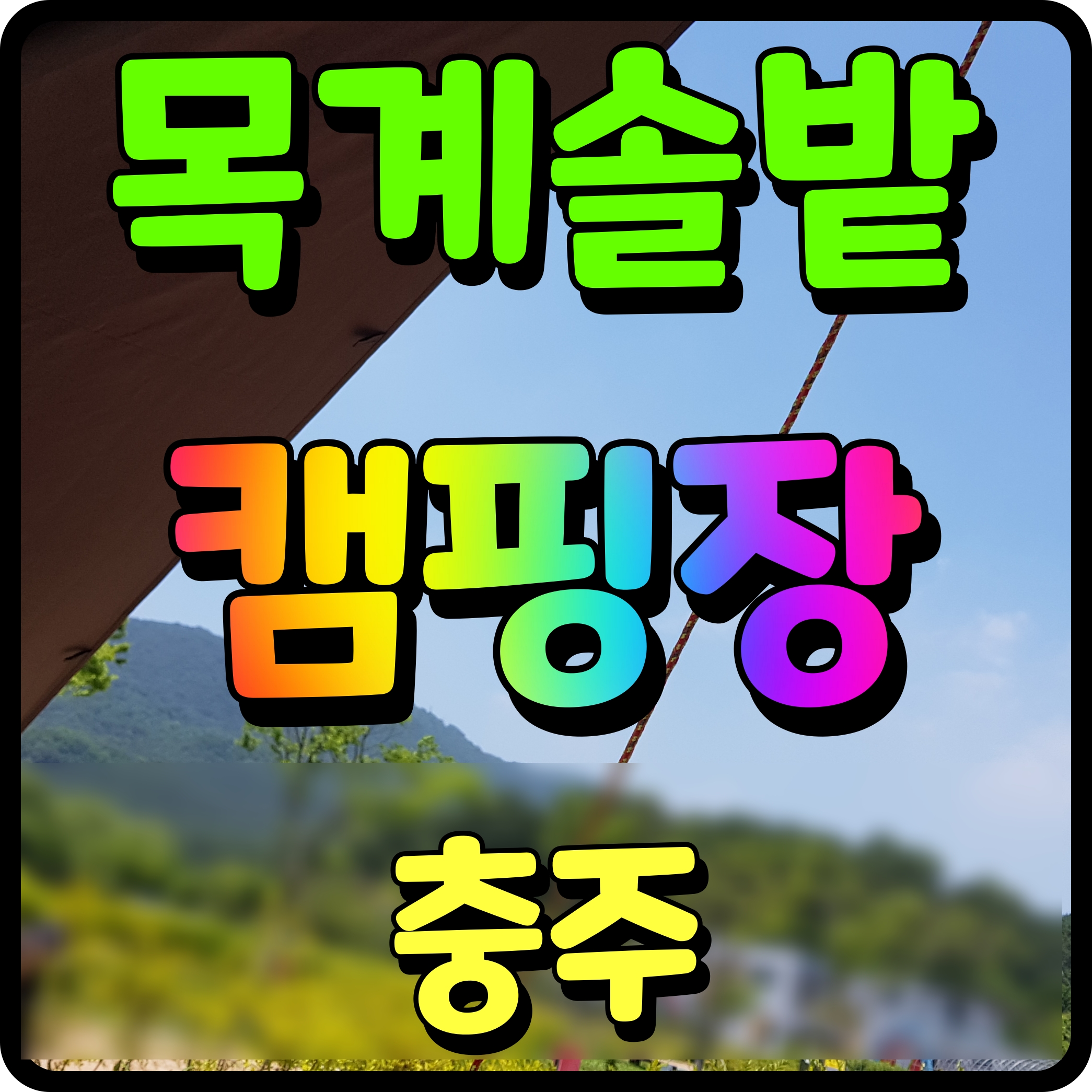  충주 목계솔밭 캠핑장 차박하기 좋은곳 힐링을 해보자
