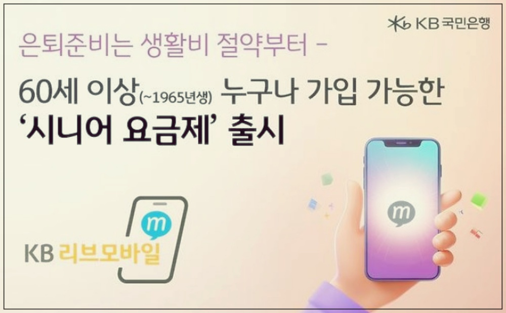 KB 리브 모바일 시니어 요금제 가입 방법 (2025년 최신 )