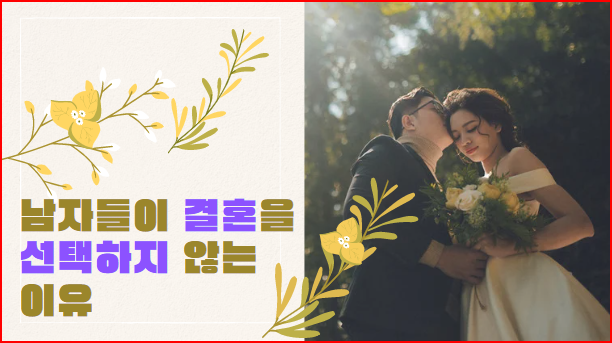  남자들이 결혼을 선택하지 않는 이유