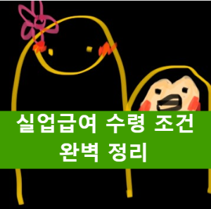  고용보험 실업급여, 구직급여 수령 조건