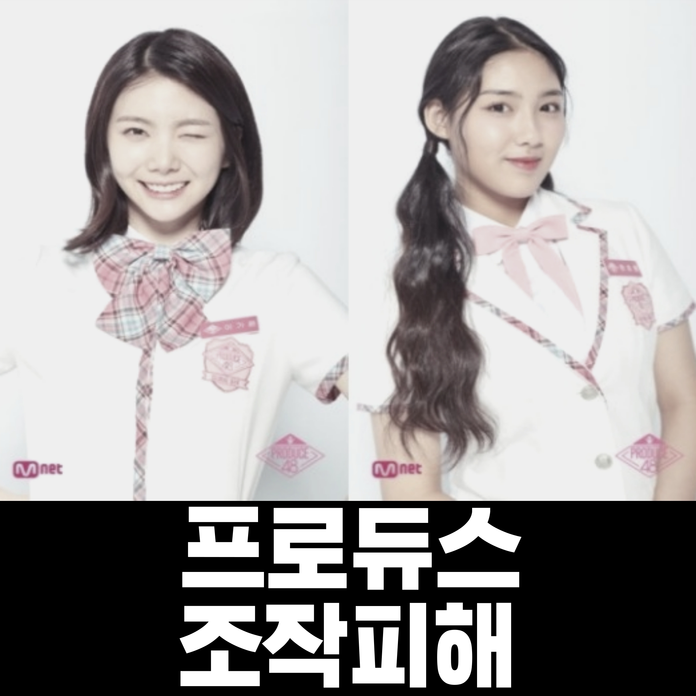 '아이즈원' 조작 피해 이가은 한초원