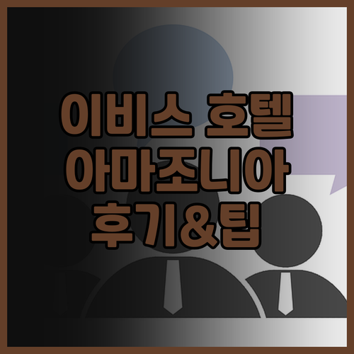 이비스 스타일스 카이엔 센터 아마조니