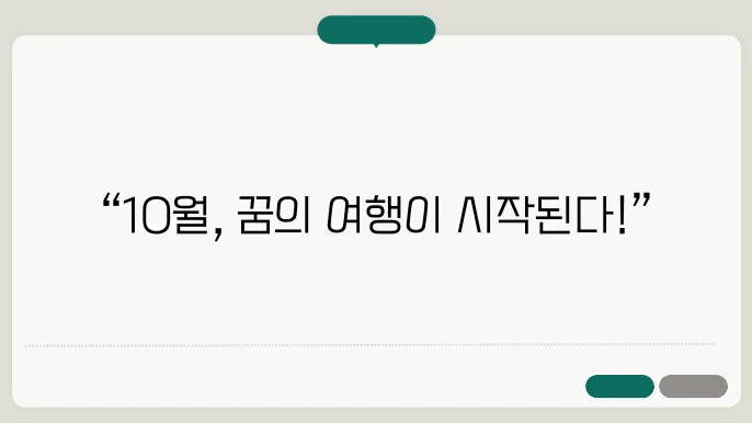 호텔스닷컴 10월 할인코드로 즐기는 특별한 여행 이야기