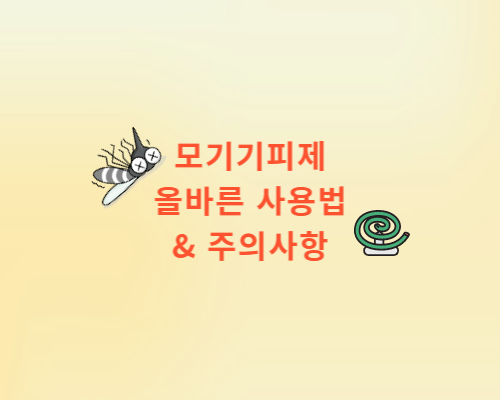  모기 기피제 올바른 사용법과 주의사항