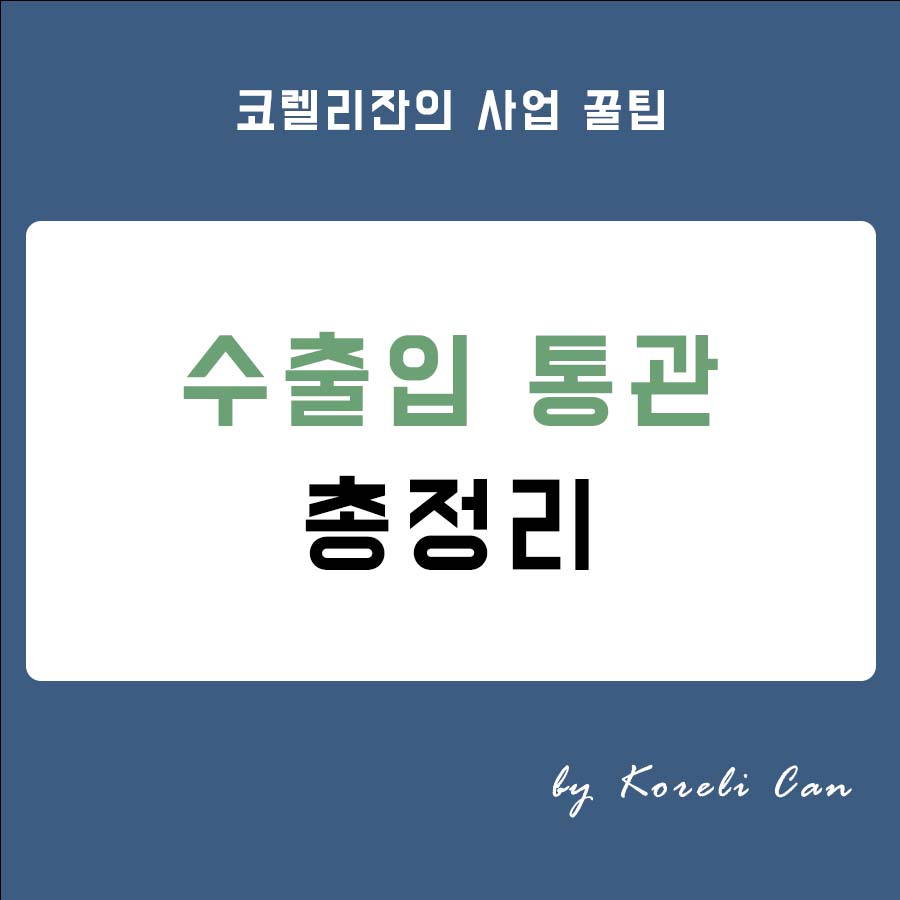  [무역 실무] 수출입 통관 총정리