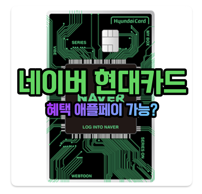 네이버 현대카드 혜택 애플페이 가능? 네이버 현대카드 혜택 애플페이 가능?