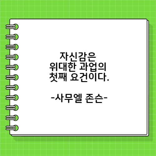 사무엘 존슨의 자신감에 관한 명언