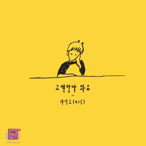  사이로(415) 고백할까 봐요 듣기/가사/앨범/유튜브/뮤비/반복재생/작곡작사