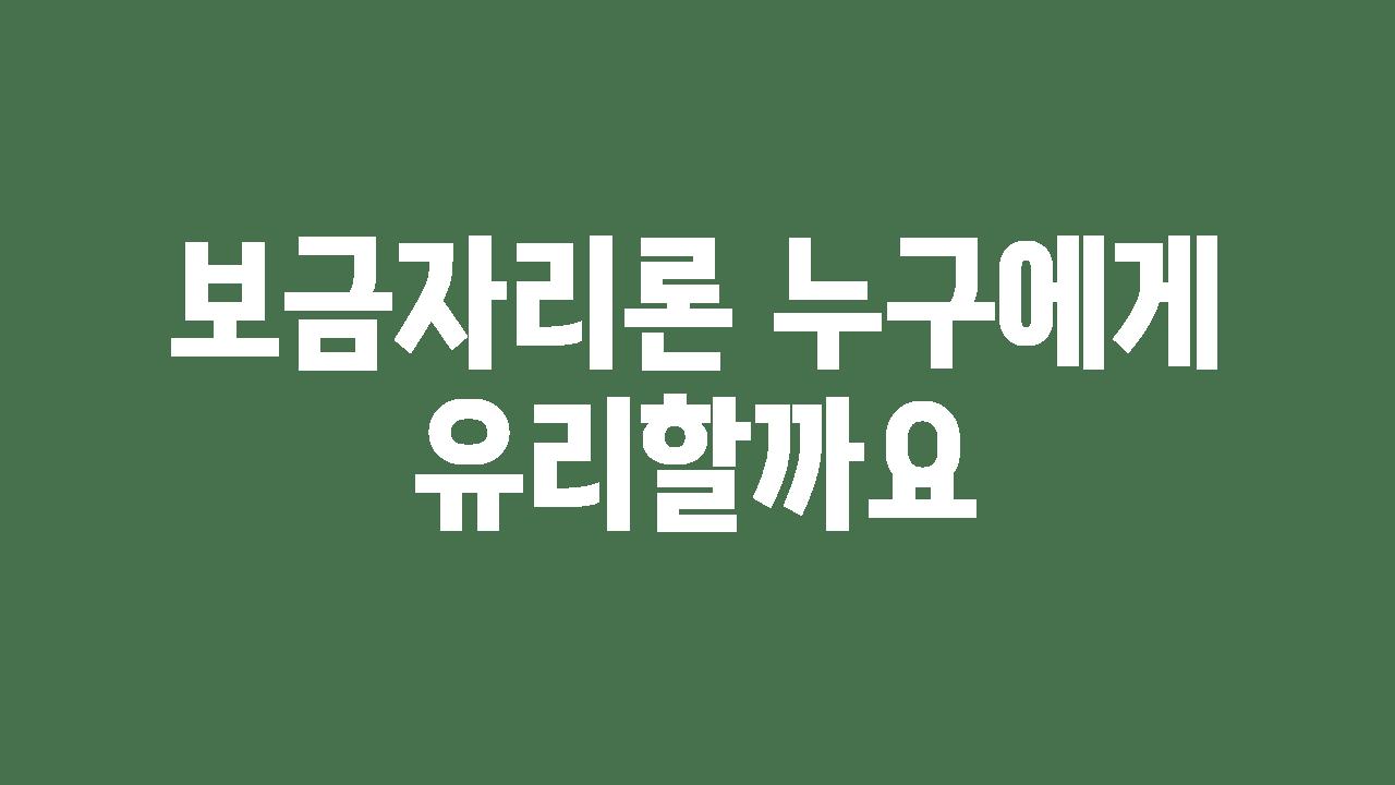 보금자리론 누구에게 유리할까요