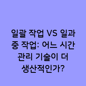 일괄 작업과 일과 중 작업 비교