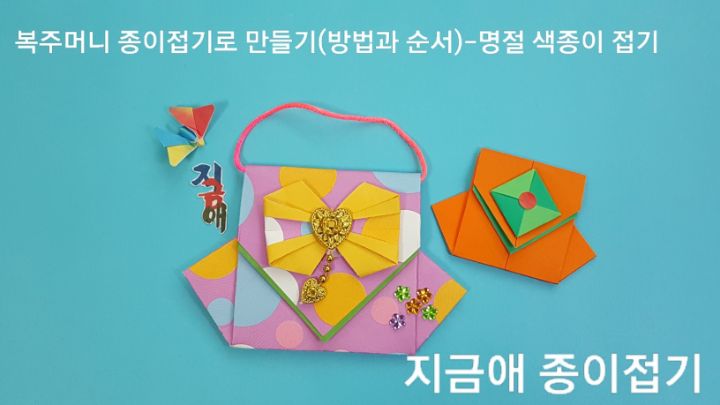 종이접기로 만든 복주머니 모양입니다.