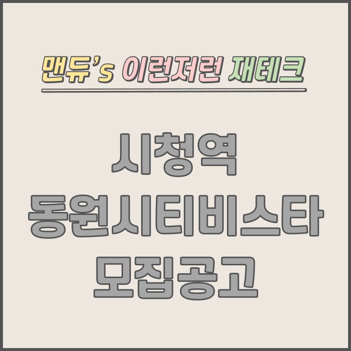  [맨듀's 청약 한장정리] 시청역 동원시티비스타 모집공고 (총정리, 분양일정, 분양가, 규제, 전매제한, 실거주의무, 재당첨제한, 평면도, 배치도, 모델하우스)