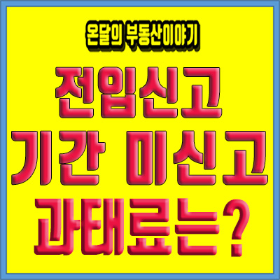  전입신고 기간 미신고 과태료 알아볼까요